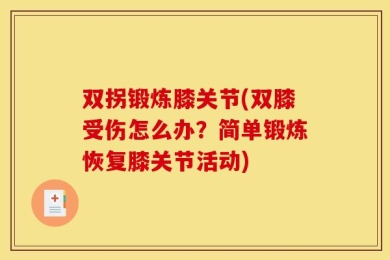 双拐锻炼膝关节(双膝受伤怎么办？简单锻炼恢复膝关节活动)