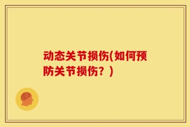 动态关节损伤(如何预防关节损伤？)