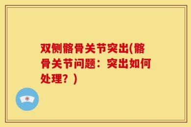 双侧髂骨关节突出(髂骨关节问题：突出如何处理？)