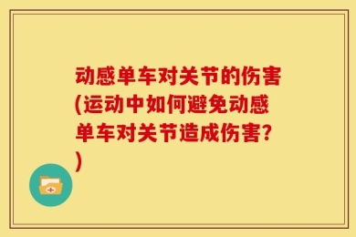 动感单车对关节的伤害(运动中如何避免动感单车对关节造成伤害？)