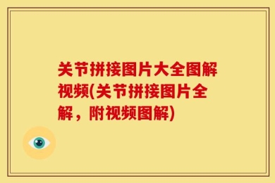 关节拼接图片大全图解视频(关节拼接图片全解，附视频图解)