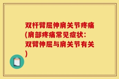 双杆臂屈伸肩关节疼痛(肩部疼痛常见症状：双臂伸屈与肩关节有关)