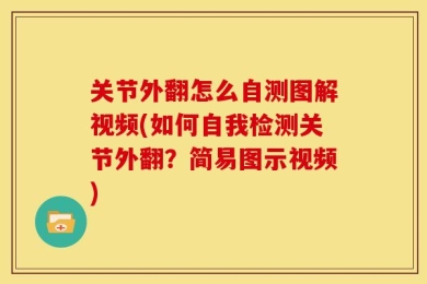 关节外翻怎么自测图解视频(如何自我检测关节外翻？简易图示视频)