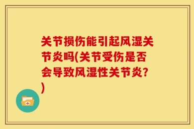 关节损伤能引起风湿关节炎吗(关节受伤是否会导致风湿性关节炎？)