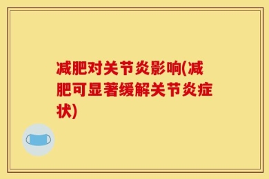减肥对关节炎影响(减肥可显著缓解关节炎症状)