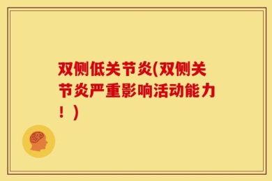 双侧低关节炎(双侧关节炎严重影响活动能力！)