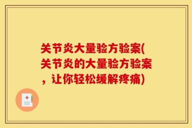关节炎大量验方验案(关节炎的大量验方验案，让你轻松缓解疼痛)