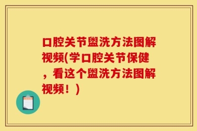 口腔关节盥洗方法图解视频(学口腔关节保健，看这个盥洗方法图解视频！)