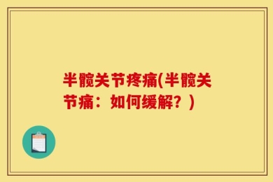 半髋关节疼痛(半髋关节痛：如何缓解？)