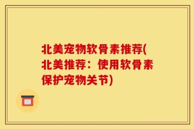 北美宠物软骨素推荐(北美推荐：使用软骨素保护宠物关节)