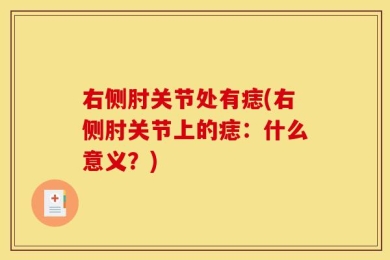 右侧肘关节处有痣(右侧肘关节上的痣：什么意义？)
