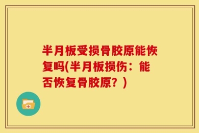 半月板受损骨胶原能恢复吗(半月板损伤：能否恢复骨胶原？)