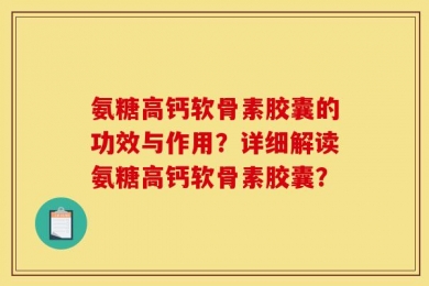 氨糖高钙软骨素胶囊的功效与作用？详细解读氨糖高钙软骨素胶囊？