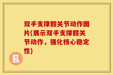 双手支撑髋关节动作图片(展示双手支撑髋关节动作，强化核心稳定性)