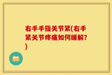 右手手指关节紧(右手紧关节疼痛如何缓解？)