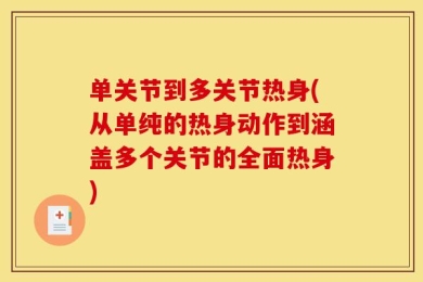 单关节到多关节热身(从单纯的热身动作到涵盖多个关节的全面热身)