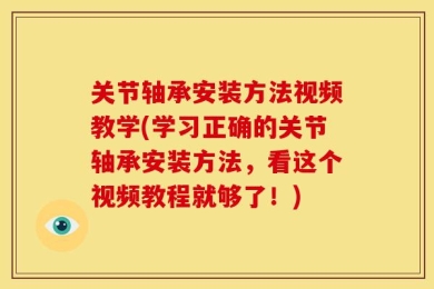 关节轴承安装方法视频教学(学习正确的关节轴承安装方法，看这个视频教程就够了！)