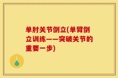 单肘关节倒立(单臂倒立训练——突破关节的重要一步)