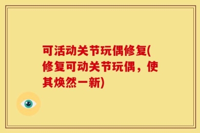 可活动关节玩偶修复(修复可动关节玩偶，使其焕然一新)