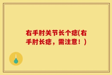 右手肘关节长个痣(右手肘长痣，需注意！)