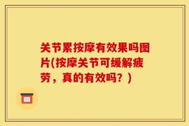 关节累按摩有效果吗图片(按摩关节可缓解疲劳，真的有效吗？)