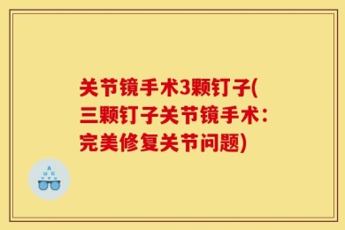 关节镜手术3颗钉子(三颗钉子关节镜手术：完美修复关节问题)