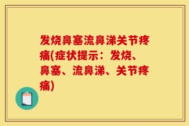 发烧鼻塞流鼻涕关节疼痛(症状提示：发烧、鼻塞、流鼻涕、关节疼痛)