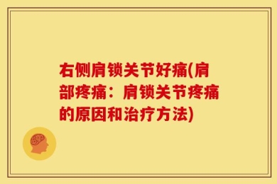 右侧肩锁关节好痛(肩部疼痛：肩锁关节疼痛的原因和治疗方法)