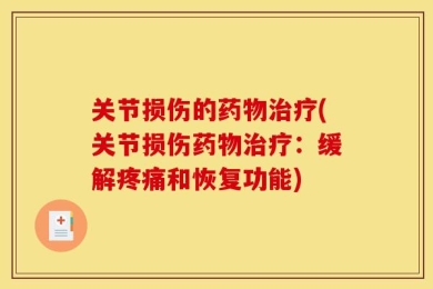 关节损伤的药物治疗(关节损伤药物治疗：缓解疼痛和恢复功能)