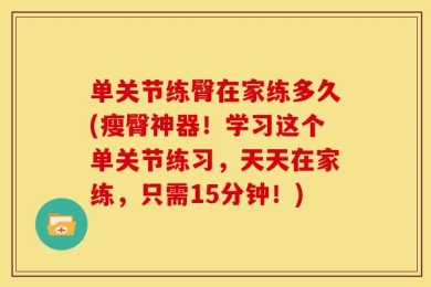 单关节练臀在家练多久(瘦臀神器！学习这个单关节练习，天天在家练，只需15分钟！)