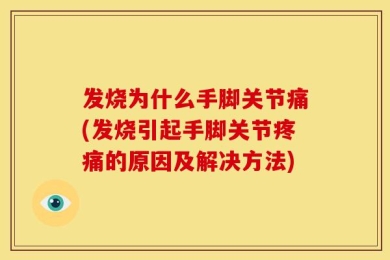 发烧为什么手脚关节痛(发烧引起手脚关节疼痛的原因及解决方法)