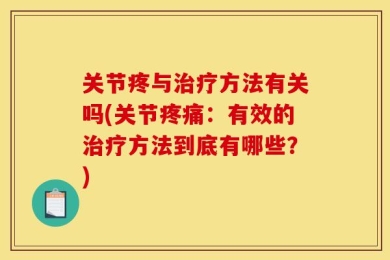 关节疼与治疗方法有关吗(关节疼痛：有效的治疗方法到底有哪些？)