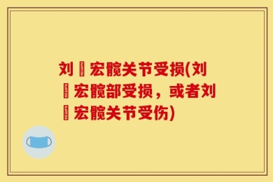 刘畊宏髋关节受损(刘畊宏髋部受损，或者刘畊宏髋关节受伤)