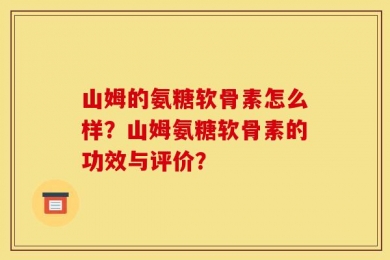山姆的氨糖软骨素怎么样？山姆氨糖软骨素的功效与评价？