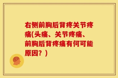 右侧前胸后背疼关节疼痛(头痛、关节疼痛、前胸后背疼痛有何可能原因？)