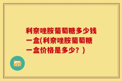 利奈唑胺葡萄糖多少钱一盒(利奈唑胺葡萄糖一盒价格是多少？)