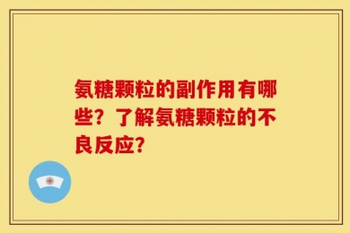 氨糖颗粒的副作用有哪些？了解氨糖颗粒的不良反应？