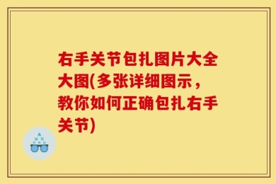 右手关节包扎图片大全大图(多张详细图示，教你如何正确包扎右手关节)