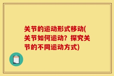 关节的运动形式移动(关节如何运动？探究关节的不同运动方式)