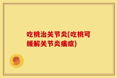 吃桃治关节炎(吃桃可缓解关节炎痛症)