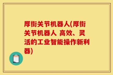 厚街关节机器人(厚街关节机器人 高效、灵活的工业智能操作新利器)