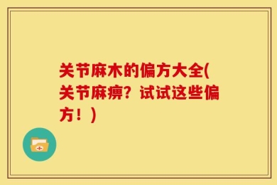 关节麻木的偏方大全(关节麻痹？试试这些偏方！)