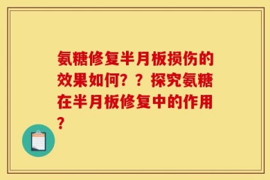 氨糖修复半月板损伤的效果如何？？探究氨糖在半月板修复中的作用？