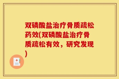 双磷酸盐治疗骨质疏松药效(双磷酸盐治疗骨质疏松有效，研究发现)