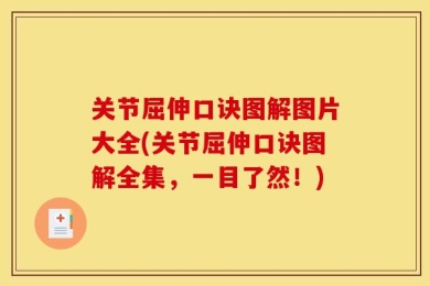 关节屈伸口诀图解图片大全(关节屈伸口诀图解全集，一目了然！)