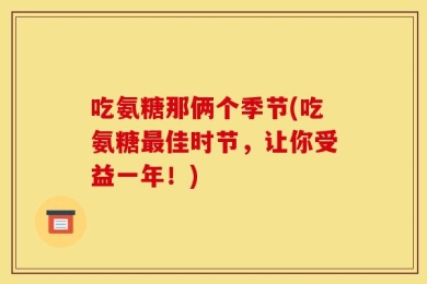 吃氨糖那俩个季节(吃氨糖最佳时节，让你受益一年！)