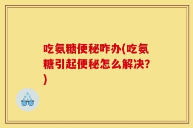 吃氨糖便秘咋办(吃氨糖引起便秘怎么解决？)