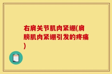 右肩关节肌肉紧绷(肩膀肌肉紧绷引发的疼痛)
