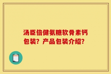 汤臣倍健氨糖软骨素钙包装？产品包装介绍？