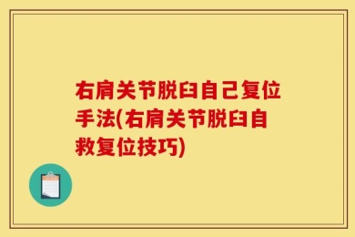 右肩关节脱臼自己复位手法(右肩关节脱臼自救复位技巧)